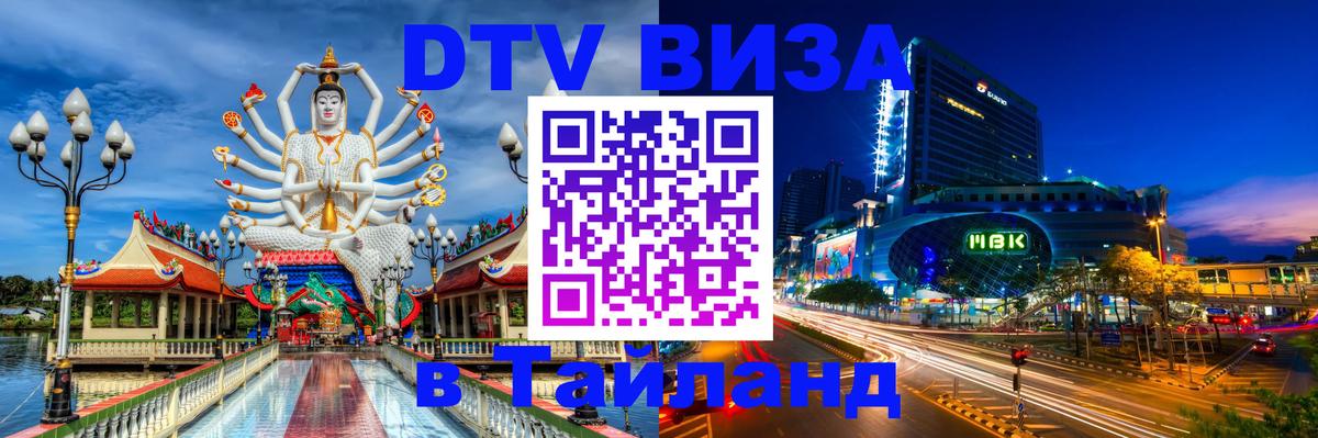 Стоимость и условия DTV визы — оформление в Таиланд под ключ - 