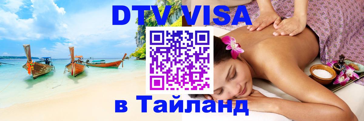 Электронная виза DTV в Тайланд 