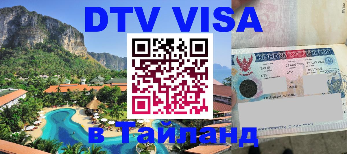 Стоимость и условия DTV визы — оформление в Таиланд под ключ - 05.10.2025 