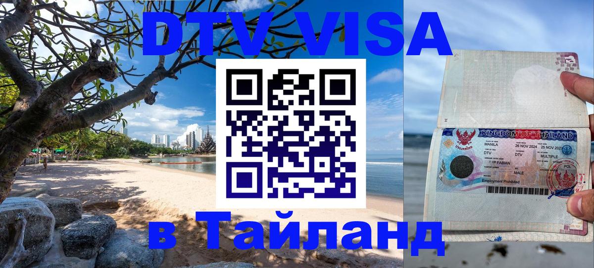 DTV виза Тайланд 